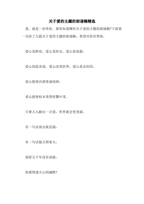2021年关于爱的主题的朗诵稿精选