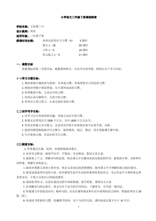 三年级下册语文课程纲要