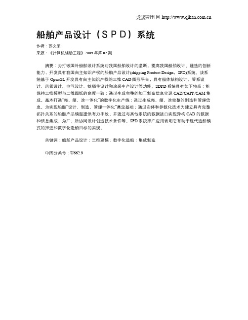船舶产品设计(SPD)系统