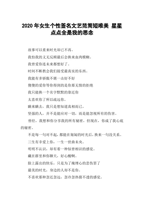 2020年女生个性签名文艺范简短唯美 星星点点全是我的思念