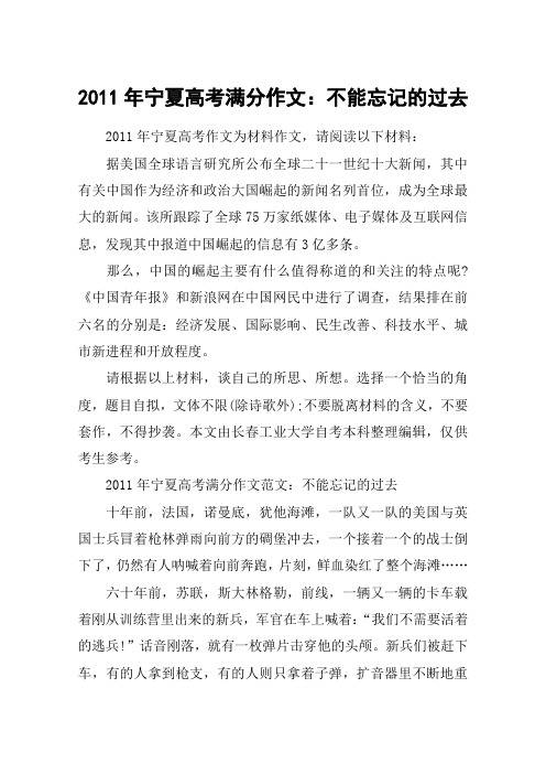 2011年宁夏高考满分作文：不能忘记的过去