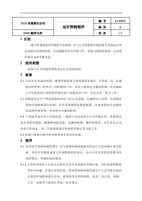ISO14000运行控制程序