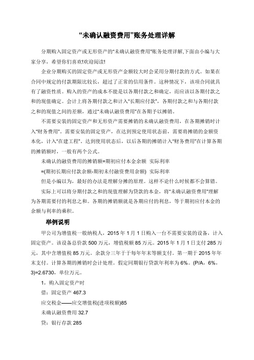 “未确认融资费用”账务处理详解