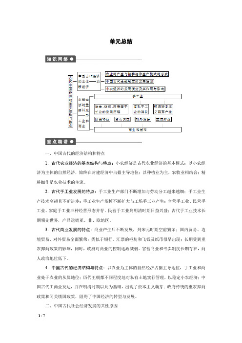【精品高中历史】第一单元：古代中国经济的基本结构与特点——单元总结