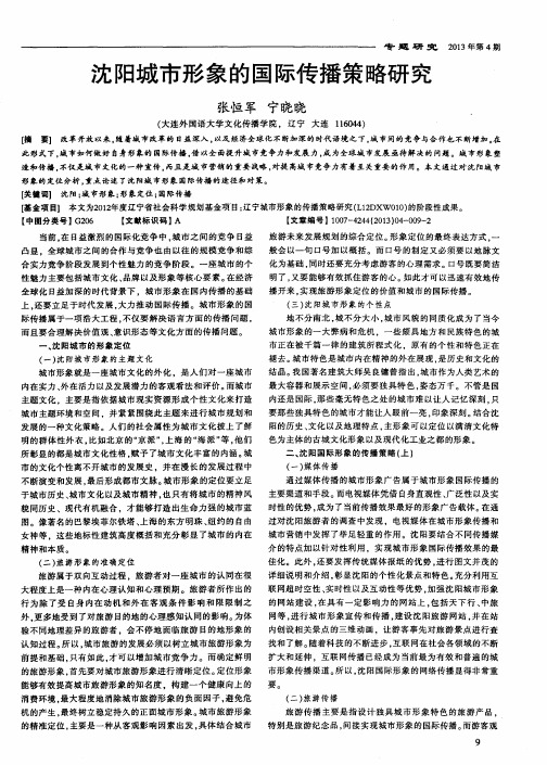 沈阳城市形象的国际传播策略研究