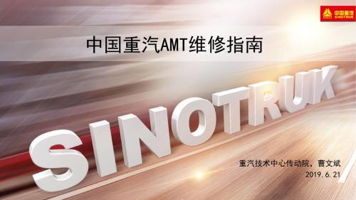 AMT维修指南