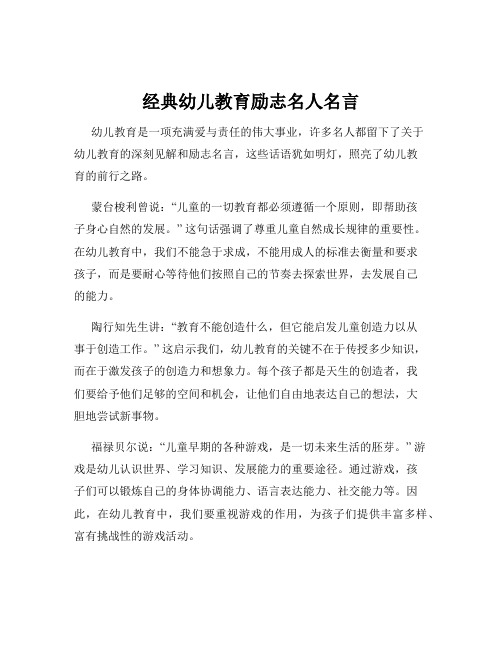 经典幼儿教育励志名人名言