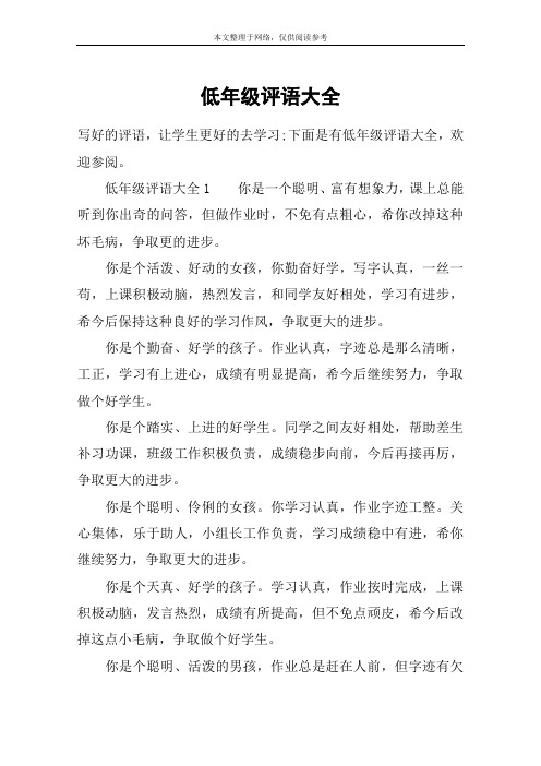 低年级评语大全