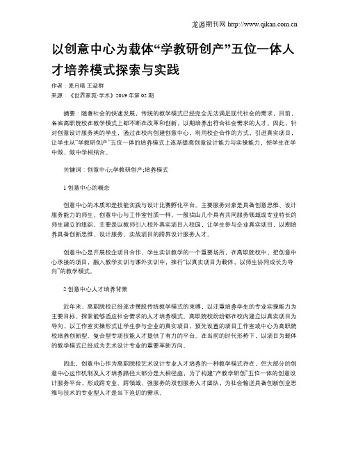 以创意中心为载体“学教研创产”五位一体人才培养模式探索与实践