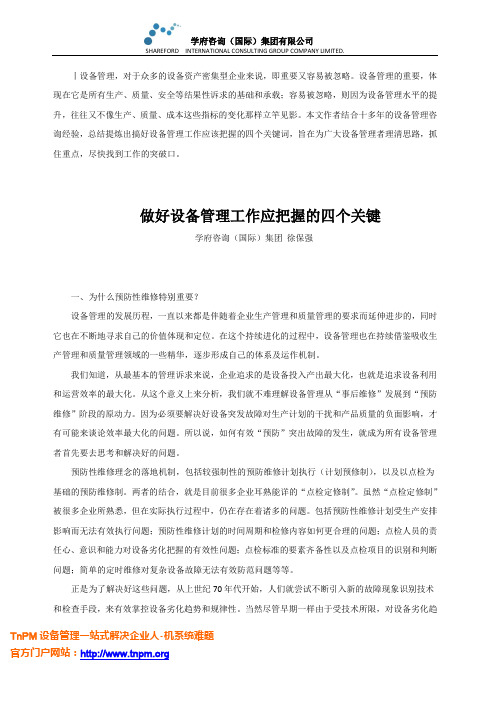 做好设备管理工作应把握的四个关键