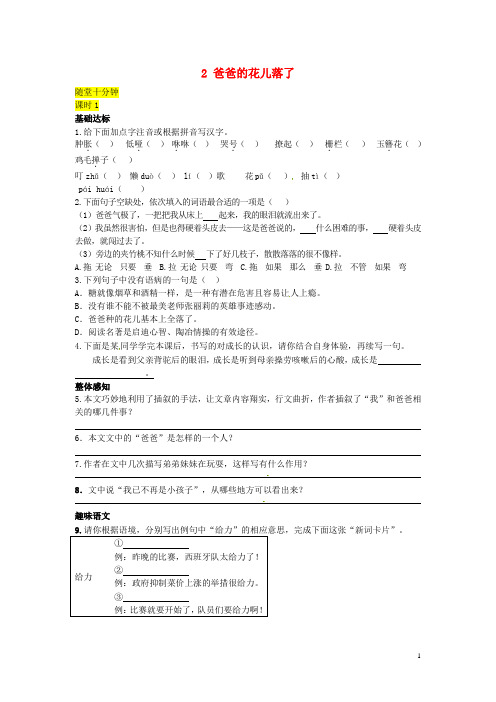 七年级语文下册第一单元2爸爸的花儿落了同步练习(新版)新人教版