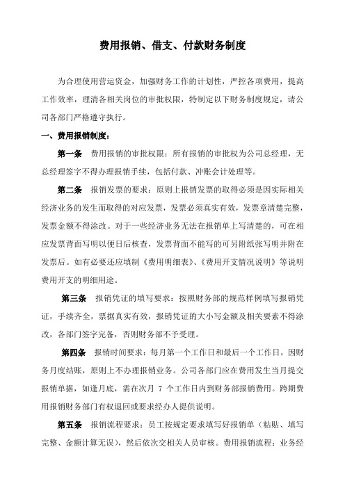 费用报销、借支、付款财务制度