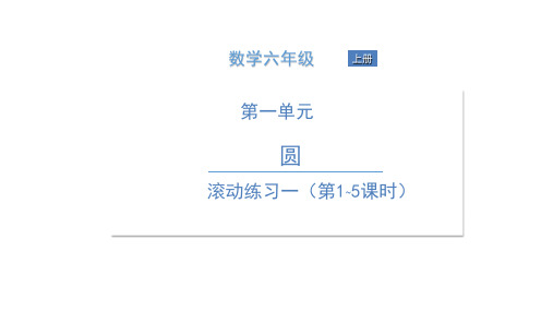 六年级上册数学习题课件-滚动活动 北师大版 1