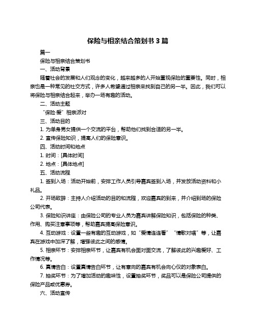 保险与相亲结合策划书3篇