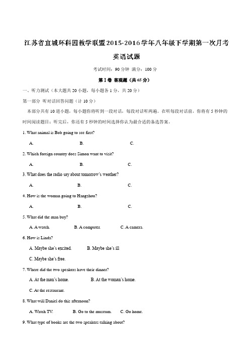 精品：江苏省宜城环科园教学联盟2015-2016学年八年级下学期第一次月考英语试题(解析版)
