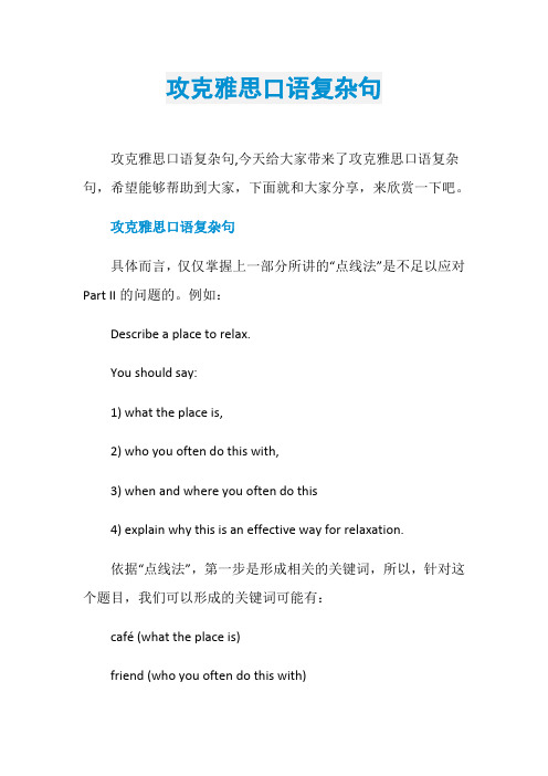 攻克雅思口语复杂句