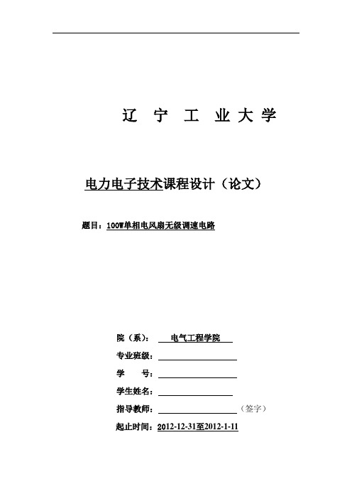 100W单相电风扇无级调速电路