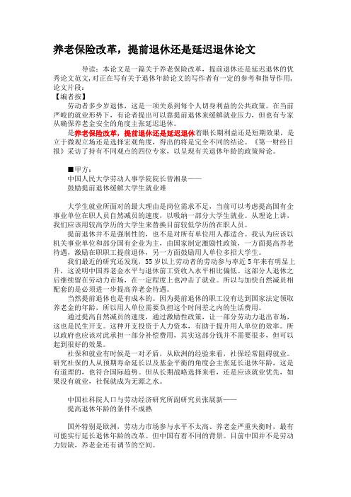 养老保险改革,提前退休还是延迟退休论文(精)