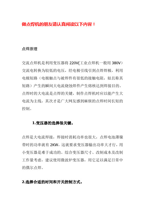 微波炉变压器改点焊机