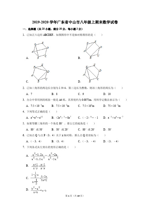 2019-2020学年广东省中山市八年级上期末数学试卷及答案解析