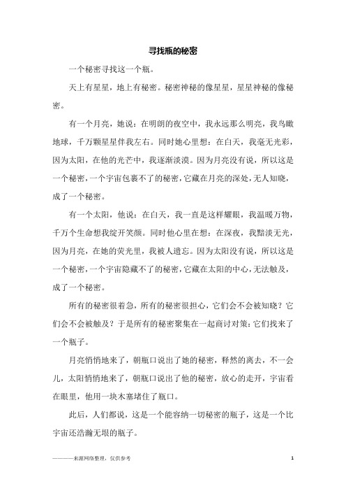 寻找瓶的秘密_初二作文