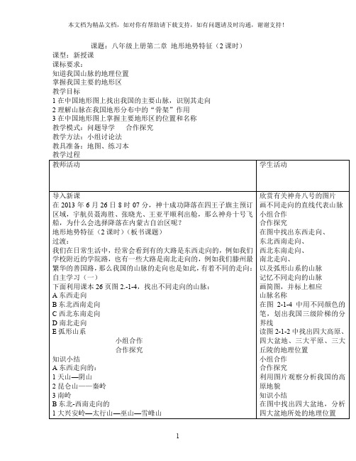 地理八年级上册第二章地形地势特征教案