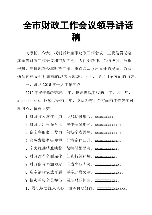 全市财政工作会议领导讲话稿