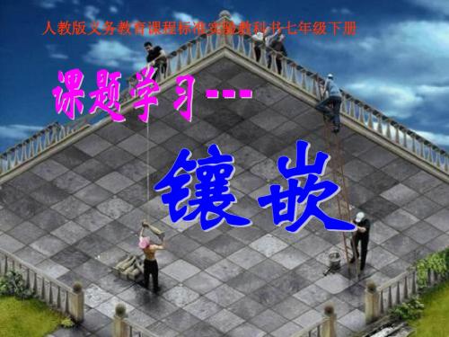 七年级数学7.4课题学习—镶嵌 说课word PPT