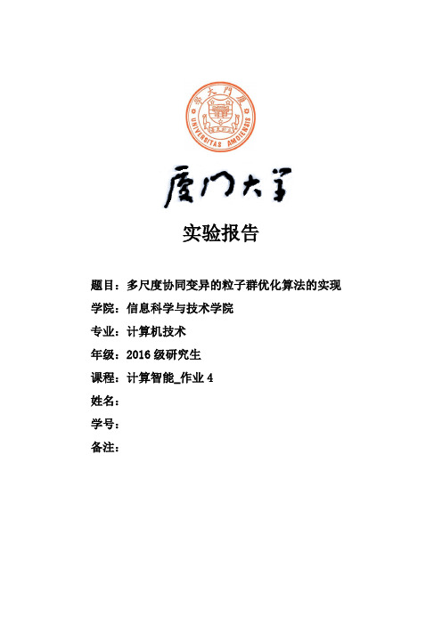 高斯协同粒子群优化算法的实现【精品文档】(完整版)
