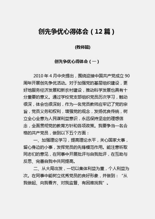 教师党员创先争优活动心得体会12篇