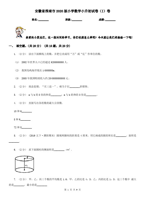 安徽省淮南市2020版小学数学小升初试卷(I)卷