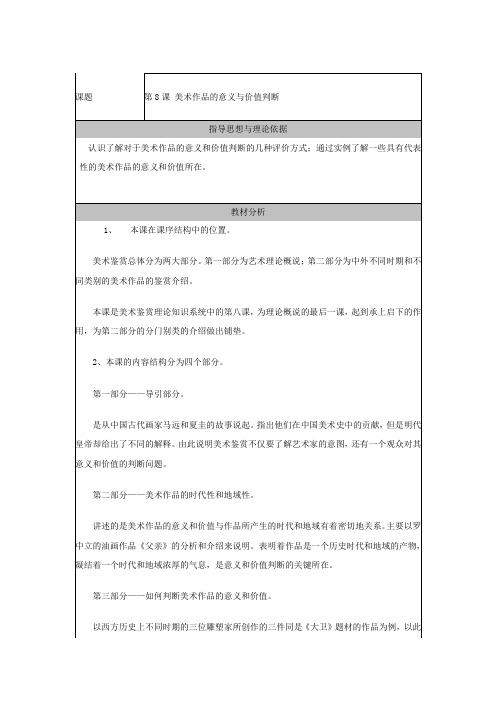 美术作品的意义和价值判断公开课优质教学设计教案 获奖版