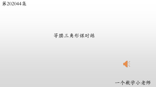 等腰三角形课时练人教版