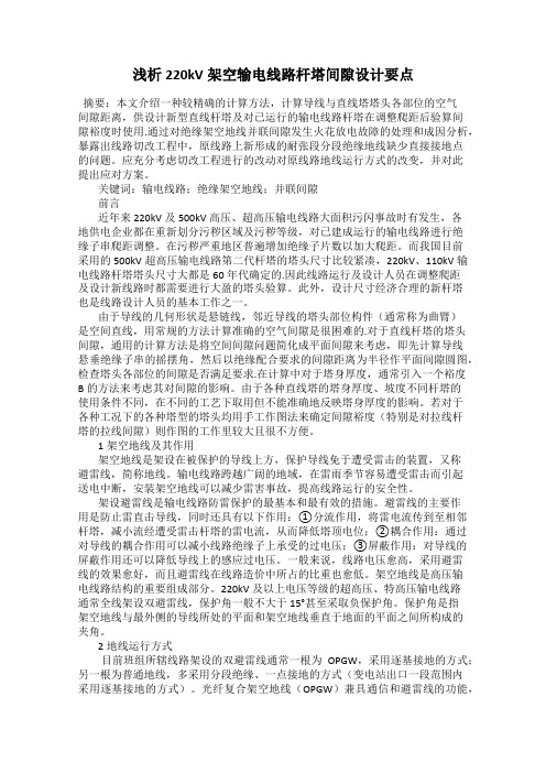 浅析220kV架空输电线路杆塔间隙设计要点
