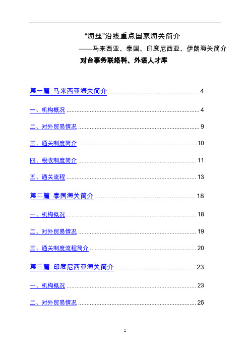 海丝”沿线重点国家海关简介汇总
