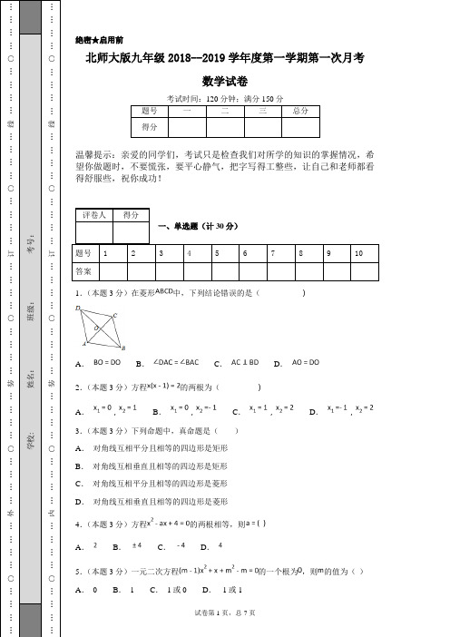 北师大版九年级2018--2019学年度第一学期第一次月考数学试卷 (模拟)
