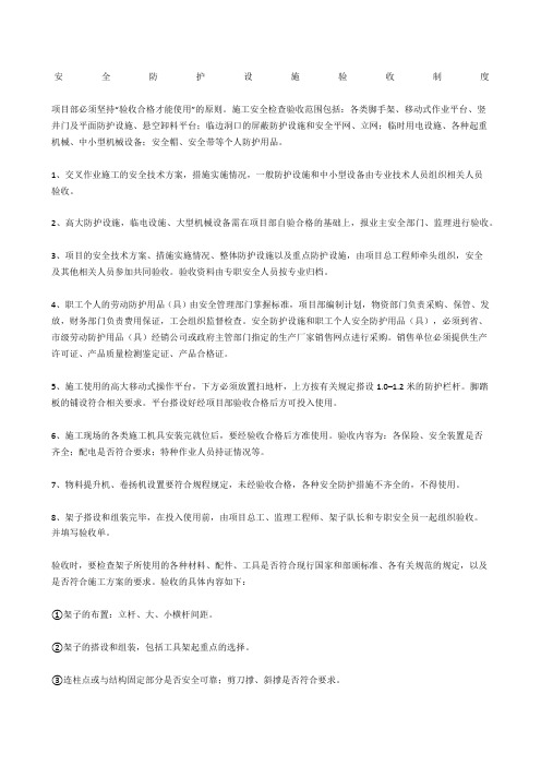 安全防护设施验收制度