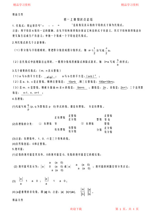 (完整版)北师大版初一数学重点知识点总结知识讲解