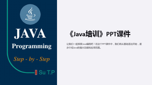 《java培训》课件