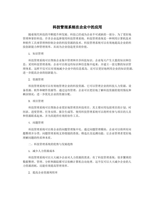 科技管理系统在企业中的应用