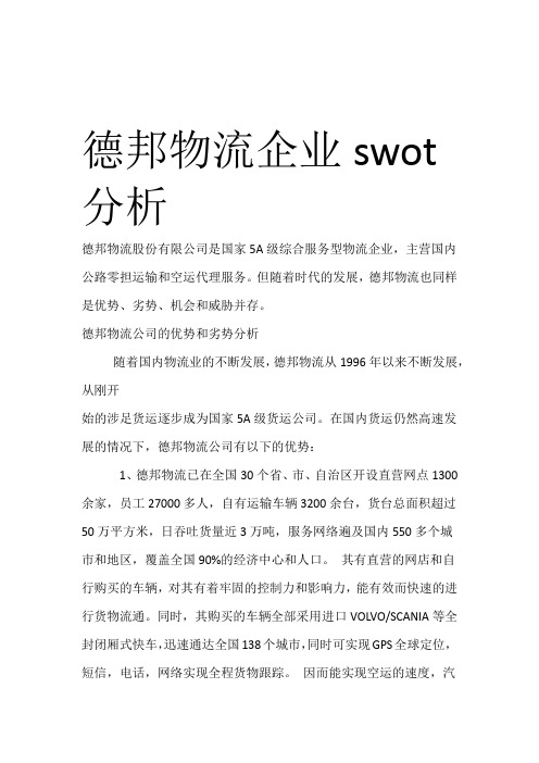 德邦物流企业swot分析讲课讲稿