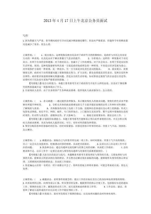 2013年4月17日上午北京公务员面试