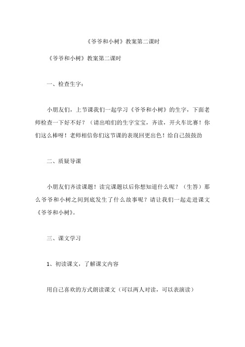《爷爷和小树》教案第二课时