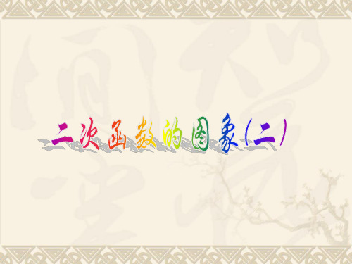 北京课改版数学九上《二次函数的图象》课件
