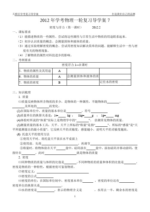 2012年九年级学考物理一轮复习导学案7-密度与浮力(1)(定稿)