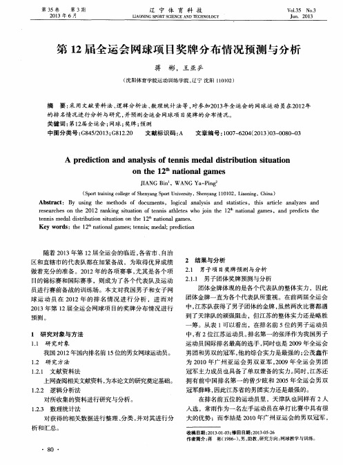 第12届全运会网球项目奖牌分布情况预测与分析