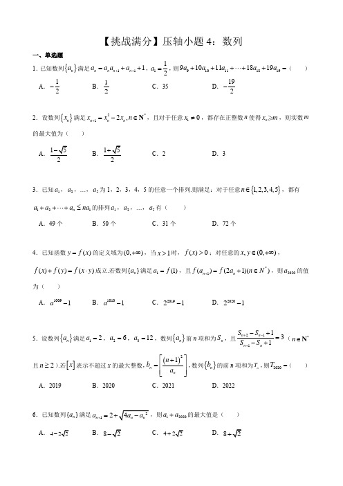 最新高三复习高考数学挑战满分压轴题数列