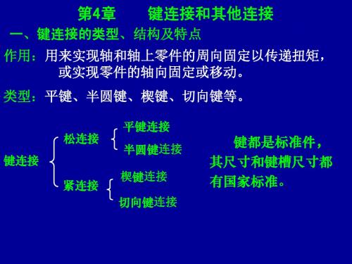 第04章  键连接及其他连接