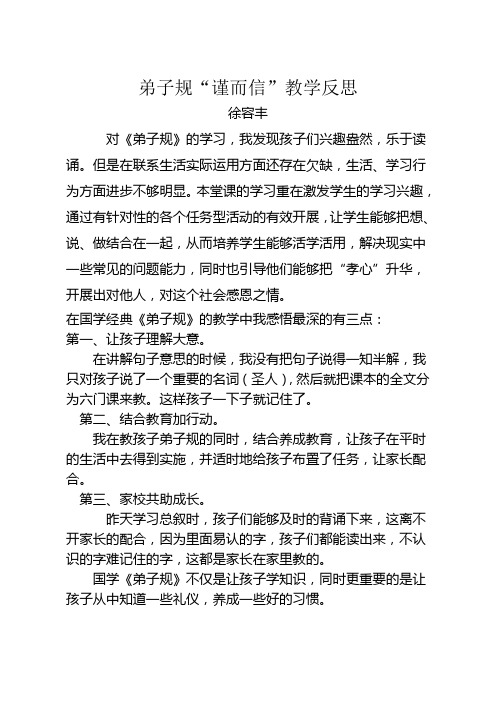 弟子规教学反思——徐容丰