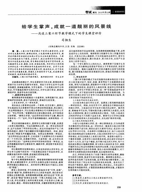 给学生掌声,成就一道靓丽的风景线——浅谈三案六环节教学模式下的学生课堂评价